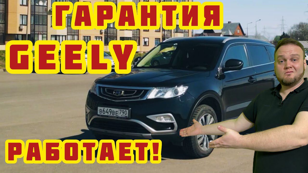 Geely Atlas. Проблемы с машиной и как работает гарантия. смотреть онлайн
