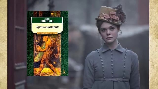 Мэри Шелли и ее Франкенштейн (Возраст +16) смотреть онлайн
