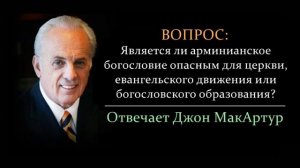 Опасно ли арминианское богословие_ (Джон МакАртур)