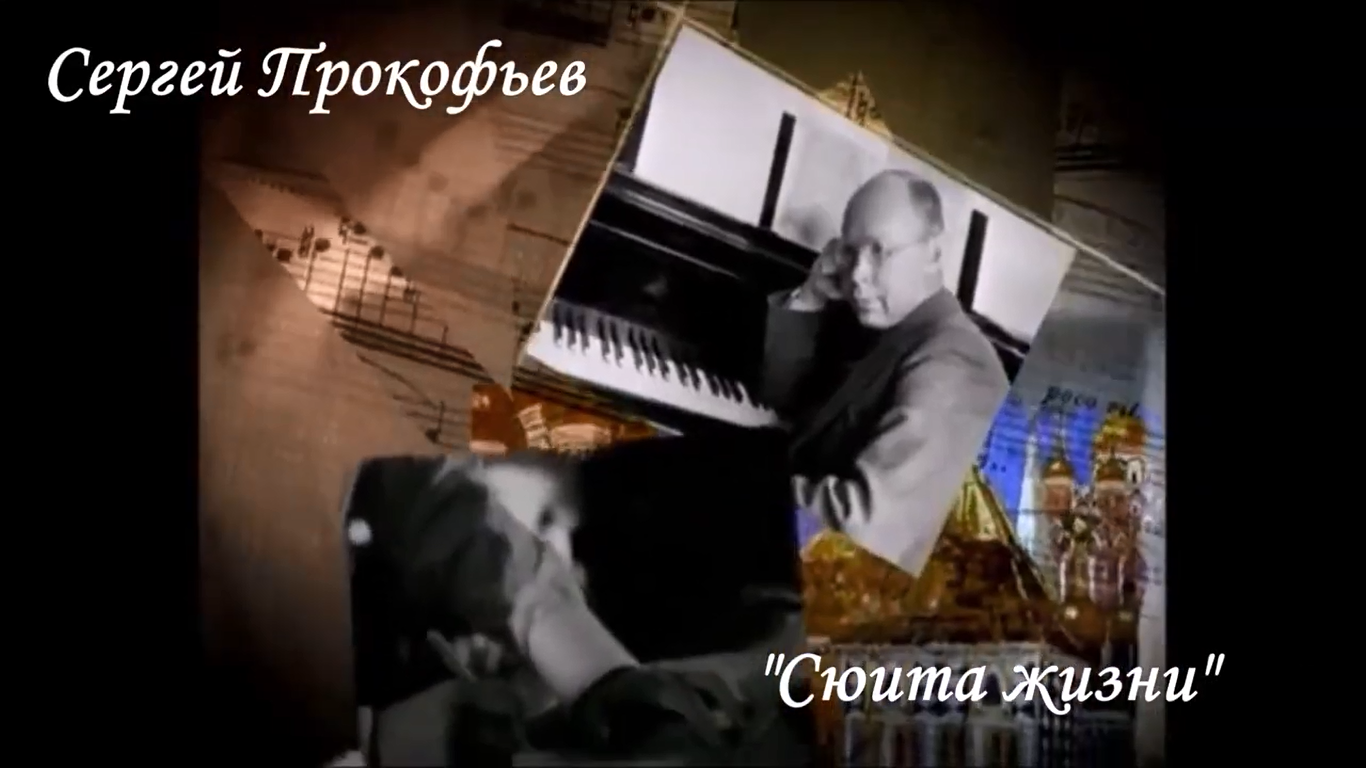 Сергей Прокофьев Сюита жизни. смотреть онлайн