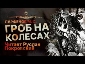 ГРОБ НА КОЛЕСАХ - читает Руслан Покровский | Рассказ