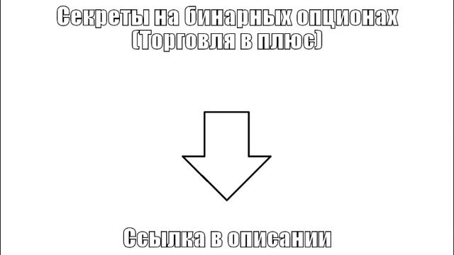 Секреты на бинарных опционах (Торговля в плюс) смотреть онлайн