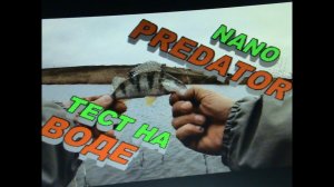 ТЕСТ МОРМО СПИННИНГА!  NANO - PREDATOR. Рыбалка на подкове! река Егорлык!