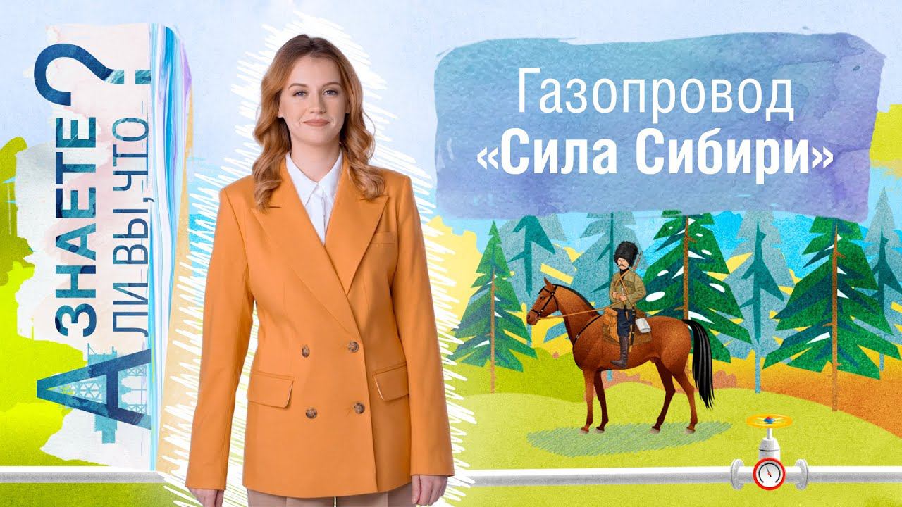 «Сила Сибири». О казаках, алмазах и природном газе смотреть онлайн