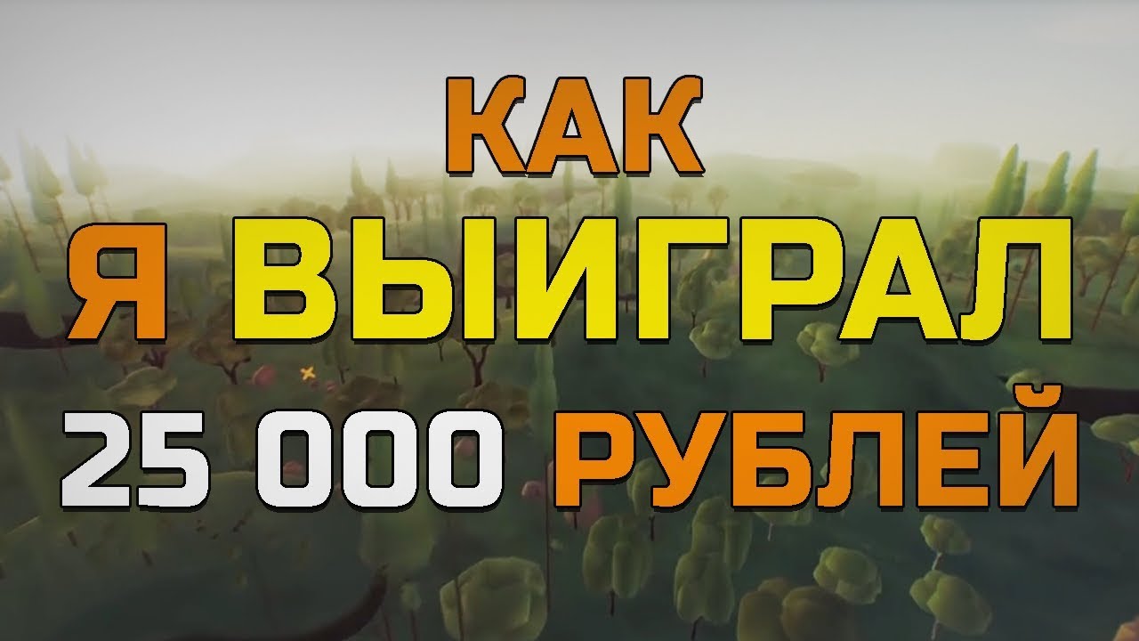 Как я выиграл 25 000 рублей Конкурс LizzzTv смотреть онлайн