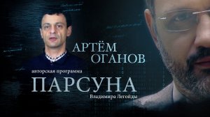 ПАРСУНА. ПРОФЕССОР АРТЁМ ОГАНОВ