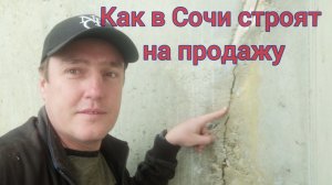 Как строят в Сочи на продажу