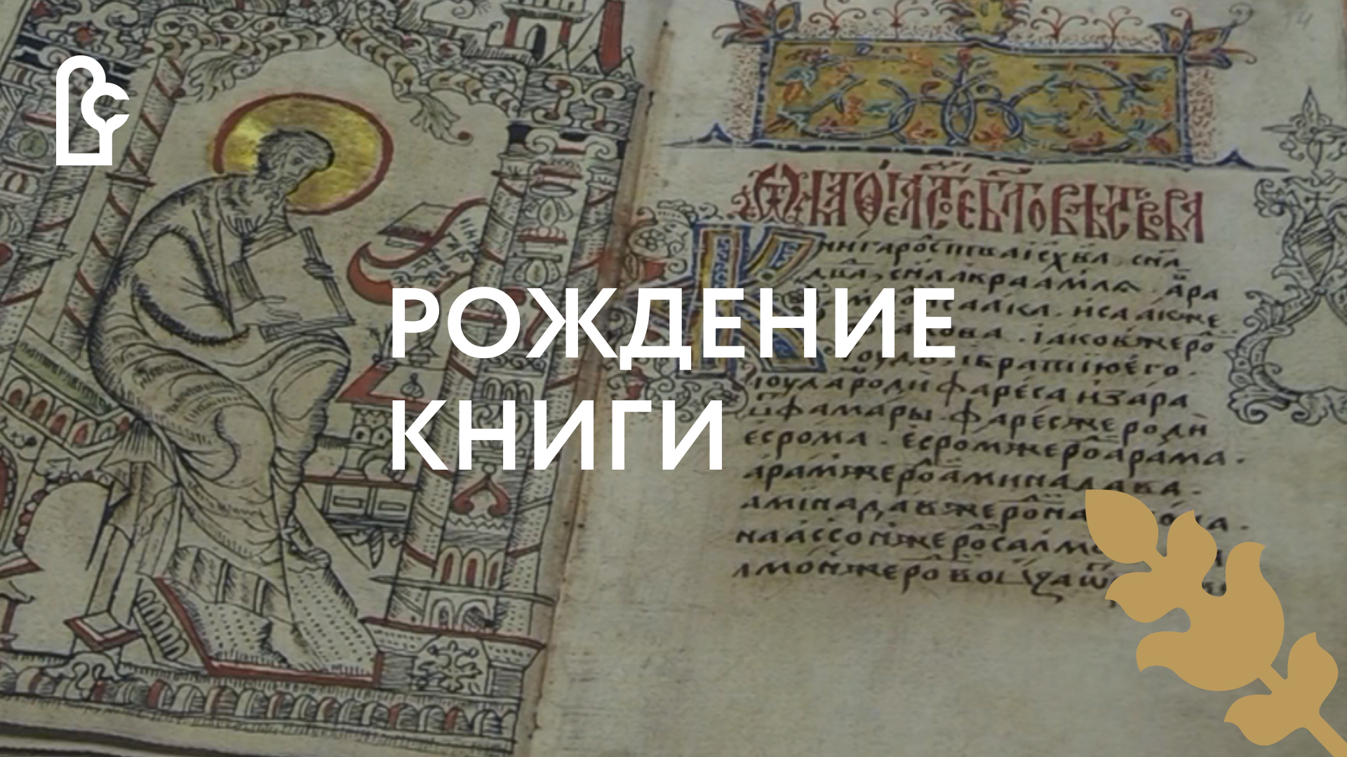 Видеоурок «Рождение книги» смотреть онлайн