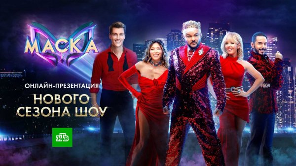 «МАСКА». Презентация нового сезона шоу