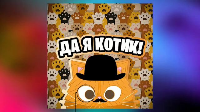 (Трек) Я господин кот🐱🕶️ смотреть онлайн