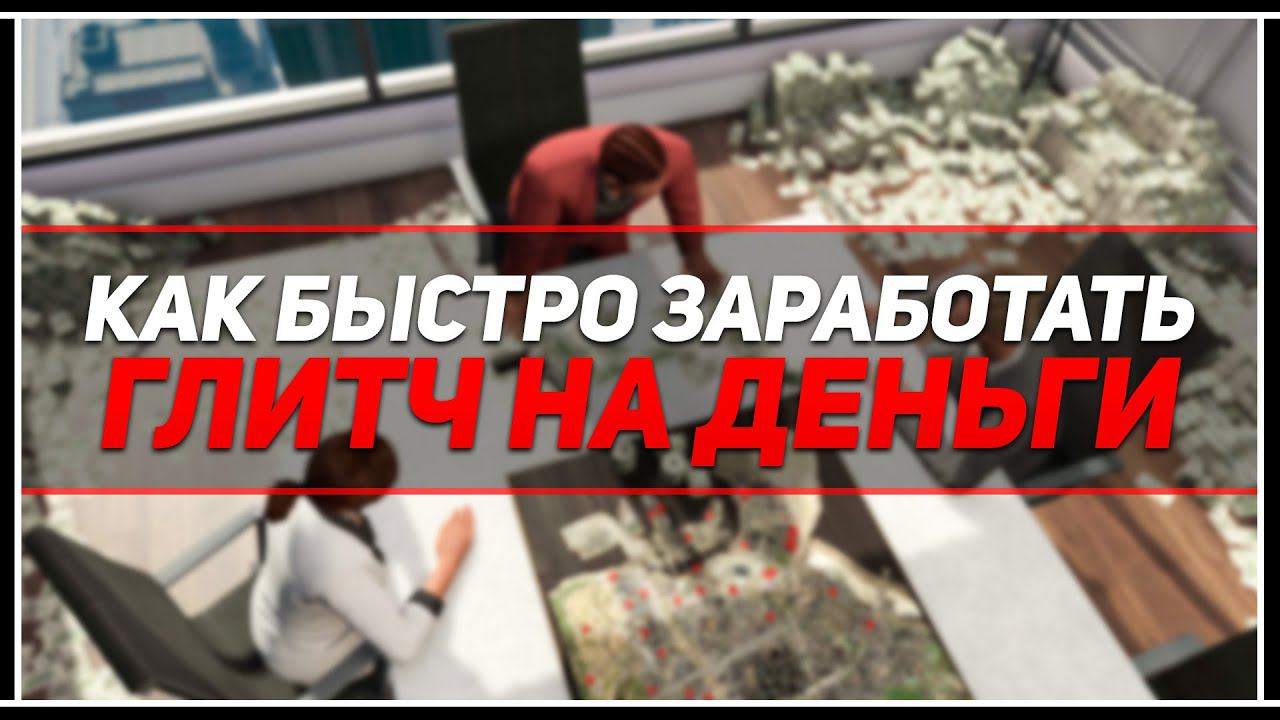 Как заработать много денег и опыта в GTA Online быстро? #7 смотреть онлайн