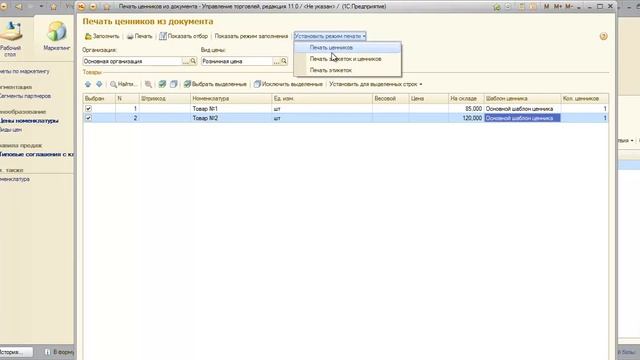 1C Управление торговлей 11. Цены и ценники. смотреть онлайн
