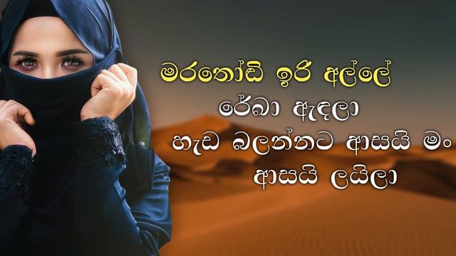 Marathondi iri alle (Laila) | PROBEATZ LK | Karaoke Without Voice FLASHING Lyrics | මරතෝඬි ඉරි අල්ල смотреть онлайн