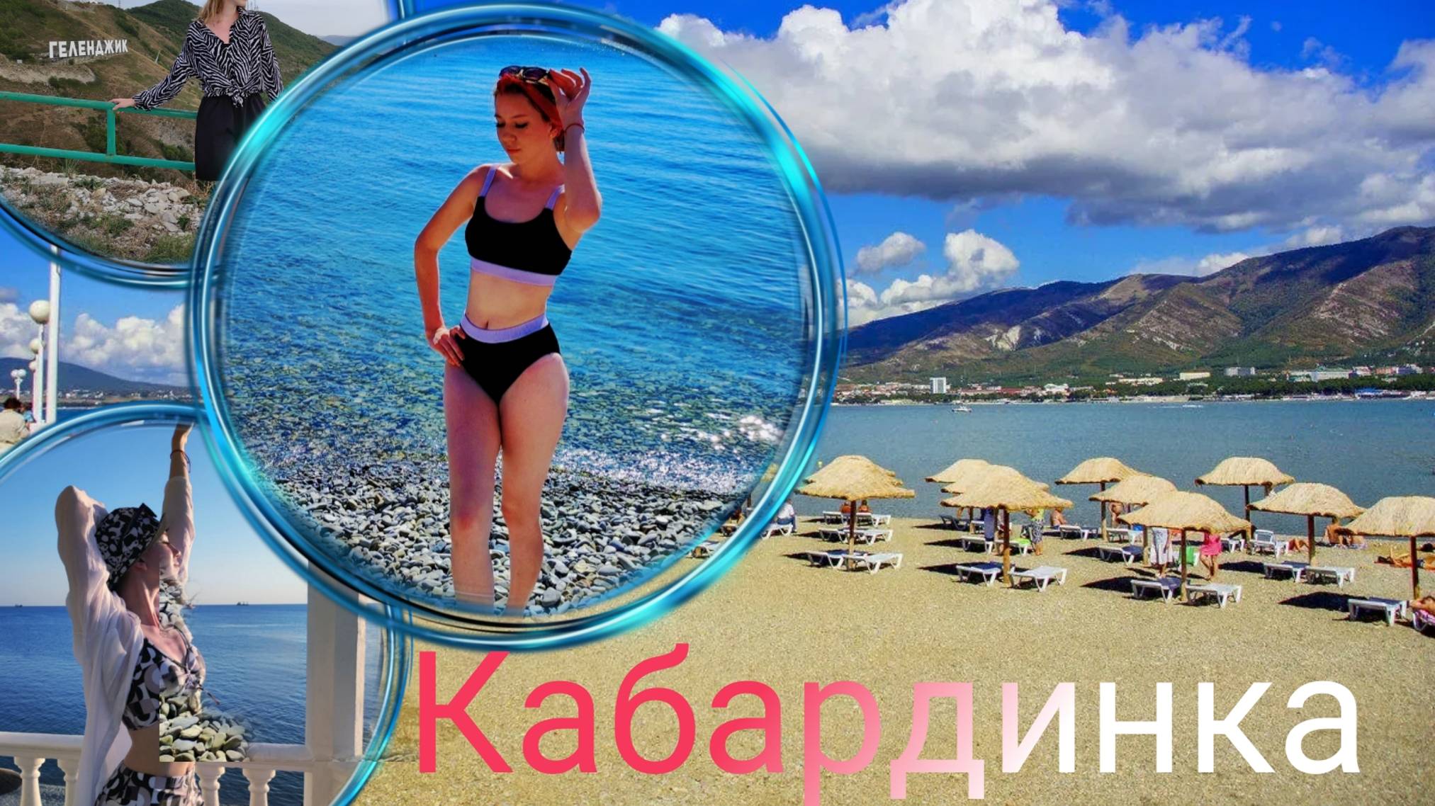 Путешествие в село Кабардинка/ Лето 2024