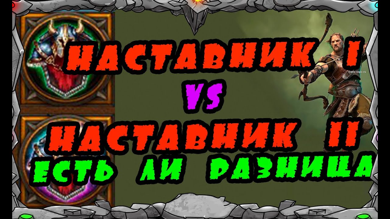 Vikings: War Of Clans| НАСТАВНИК I Vs НАСТАВНИК II Есть ли разница?| MASTER VIKING|