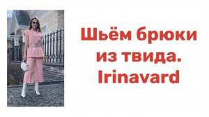 ШЬЁМ БРЮКИ ИЗ ТВИДА_ IRINAVARD