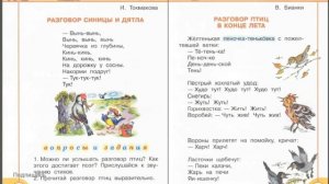 Урок по литературному чтению «Люблю все живое», И. Токмакова, В. Бианки