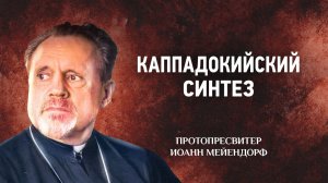11 Каппадокийский синтез — Ведение в святоотеческое богословие | Аудиокнига, слушать