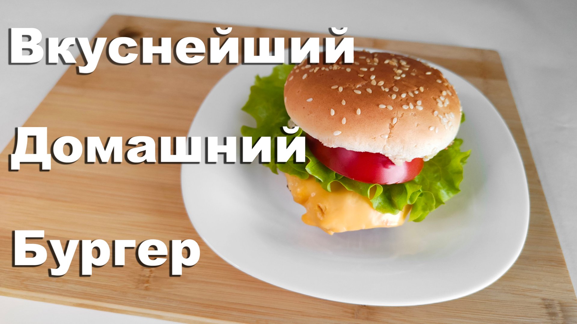 Вкуснейший домашний бургер.Сочный рецепт бургера