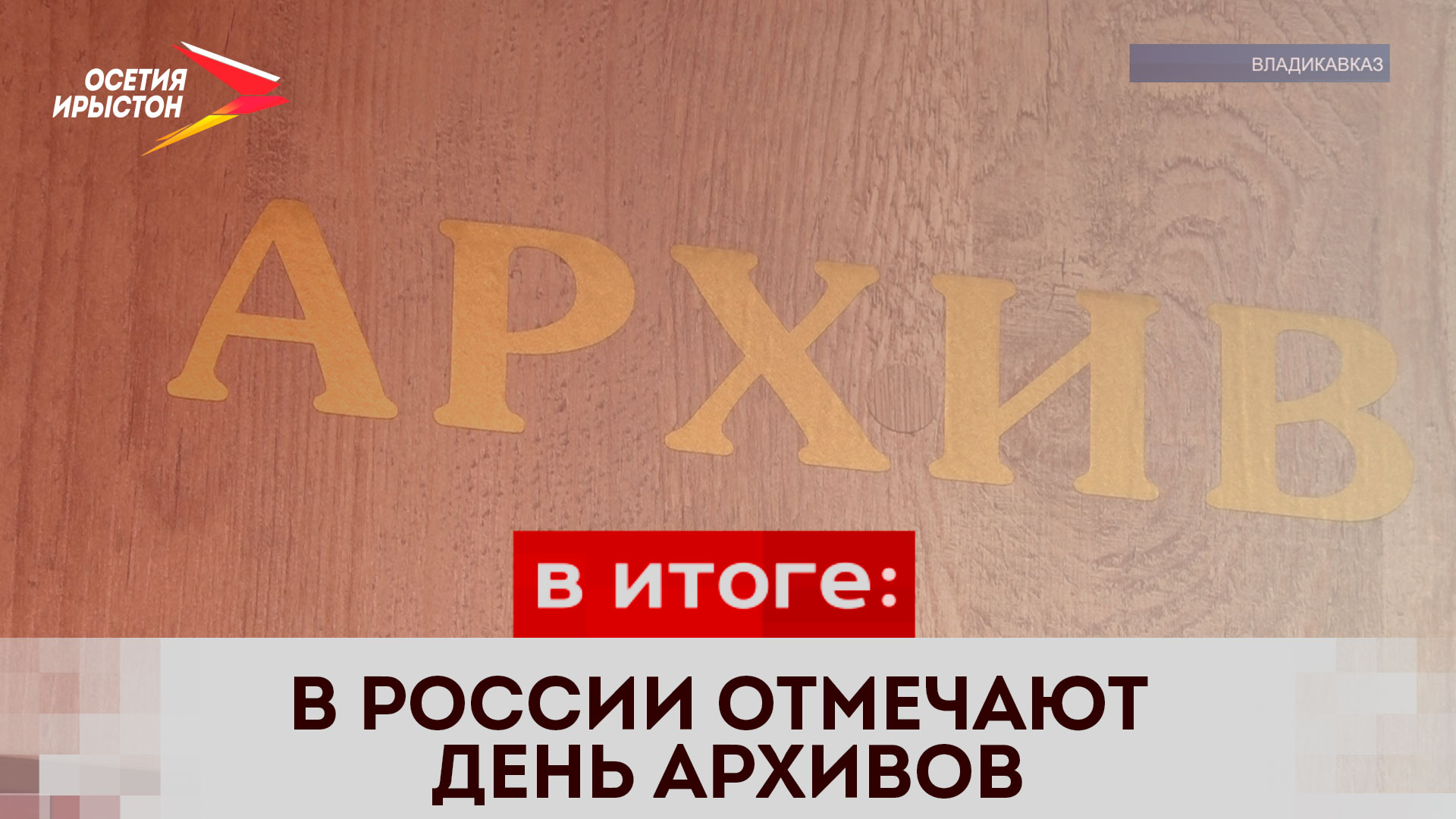 В России отмечают День архивов смотреть онлайн