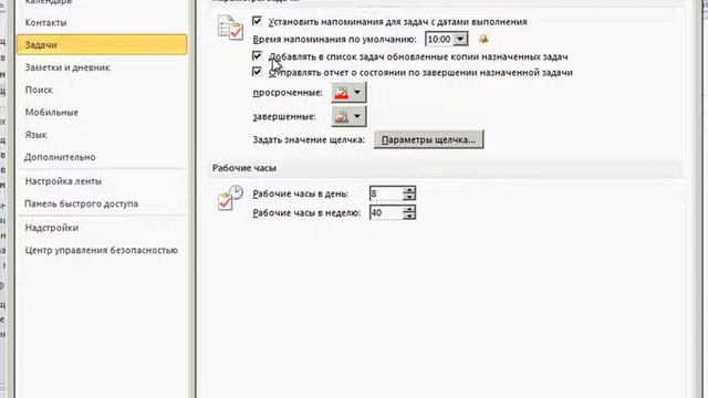 Параметры задач в Outlook 2010 (35/41) смотреть онлайн
