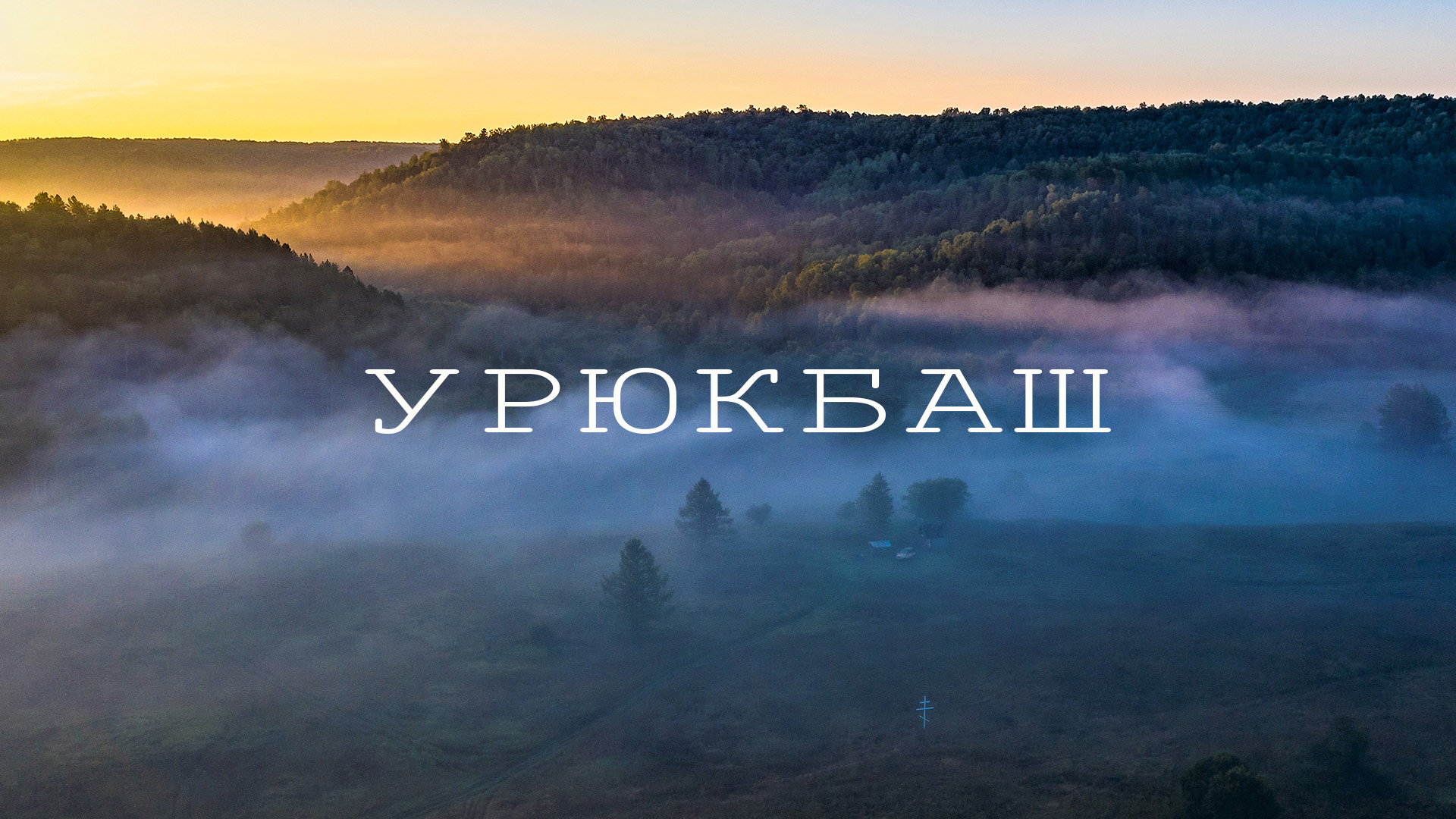 УРЮКБАШ