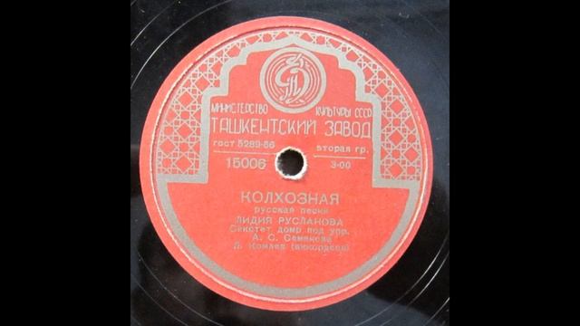 Колхозная. Поёт Лидия Русланова. смотреть онлайн
