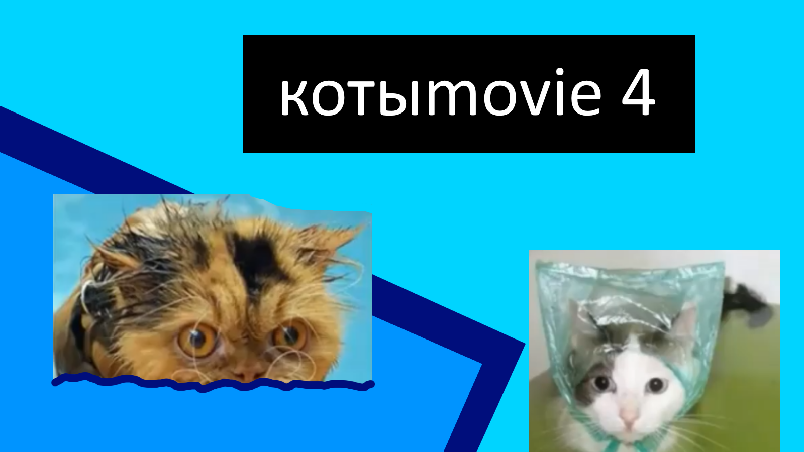 Котыmovie 4 смотреть онлайн