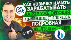 Как новичку начать зарабатывать на Р2Р. Практика торговли. Пошаговая инструкция Bybit HTX. Арбитраж