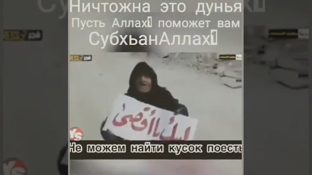 Ничтожна это дунья....пусть Аллах1 покарает притеснителей смотреть онлайн