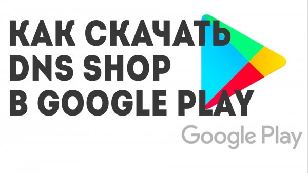 Как скачать DNS SHOP в Google Play