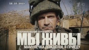 "Мамулечка дождётся, я приеду. БАРС-10. МЫ ЖИВЫ №213" военкор Марьяна Наумова 16.10.23