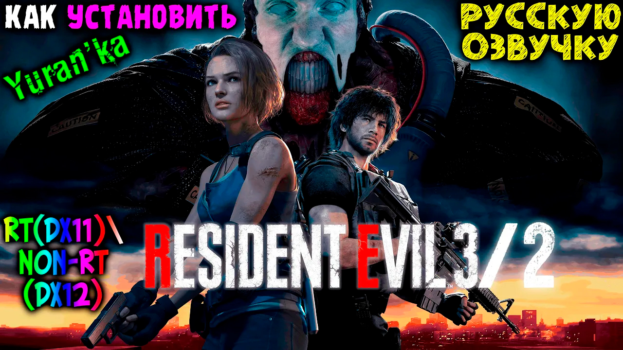 Как УСТАНОВИТЬ РУССКУЮ ОЗВУЧКУ в Resident Evil 2\3 Remake (RT(DX11)\Non-RT(DX12)) смотреть онлайн