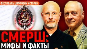 Смерш_ мифы и факты_Александр Зданович.mp4