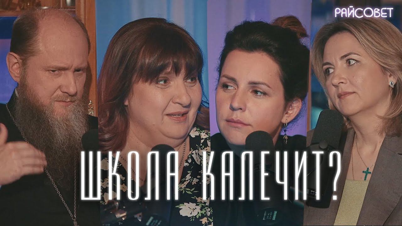 Школа калечит? Отдавать или учить самому дома? (Дмитриева, Кузнецов, Зайцева) / Подкаст «Райсовет» смотреть онлайн