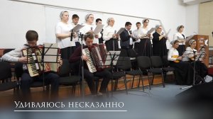 Псалом "Удивляюсь несказанно"