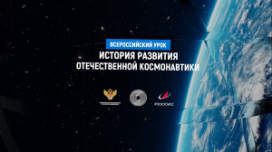 Урок истории отечественной космонавтики