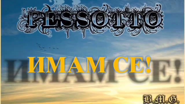 Pessotto - Imam Se! смотреть онлайн