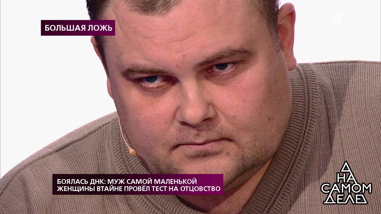 Боялась ДНК: муж самой маленькой женщины втайне пр... отцовство. На самом деле. Выпуск от 13.02.2019