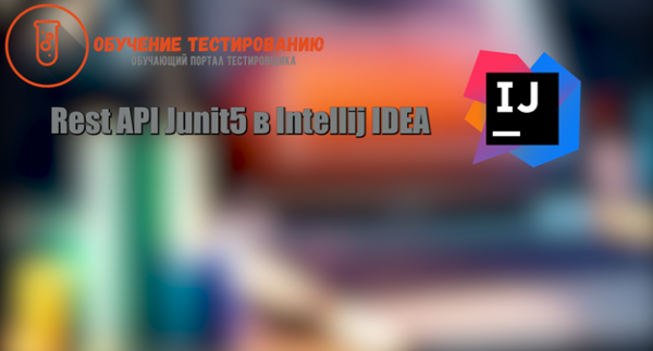 Rest API Junit5 в Intellij IDEA JAVA