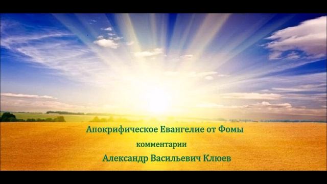 А.В. Клюев - Апокрифическое Евангелие от Фомы - комментарии 1/2