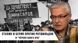Фёдор Раззаков. Сталин и Берия против Ротшильдов и Чёрная книга ВЧК.