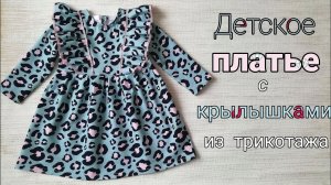 Как сшить платье с объемными крылышками из футера на девочку.