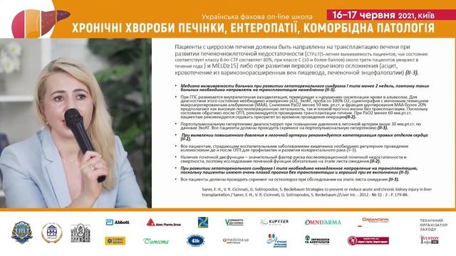 МАЙСТЕР КЛАС Сучасні аспекти трансплантації печінки смотреть онлайн