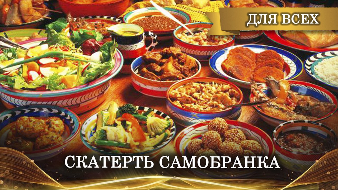 СКАТЕРТЬ САМОБРАНКА - СЫТАЯ ЖИЗНЬ. ДЛЯ ВСЕХ. ВЕДЬМИНА ИЗБА ▶️ ИНГА ХОСРОЕВА смотреть онлайн