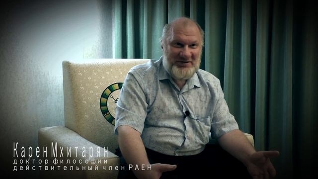 Карен Мхитарян. Судьбология. Что я сделал для судьбологии