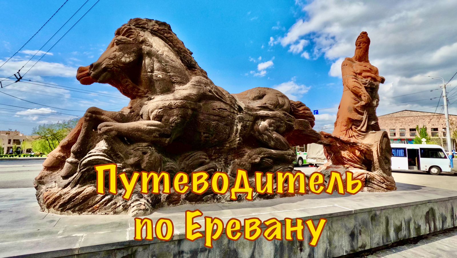 Армения, день 5. Путеводитель по Еревану: Каскад, Площадь Республики, Крепость Эребуни