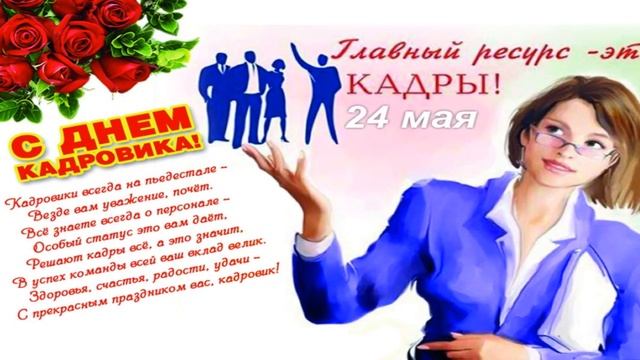 24 Мая, День кадровика в России, Красивое Прикольное Музыкальное Поздравление Открытка с Пожеланиям смотреть онлайн