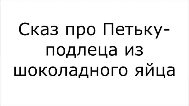 Сказ про Петьку подлеца из шоколадного яйца часть1 смотреть онлайн