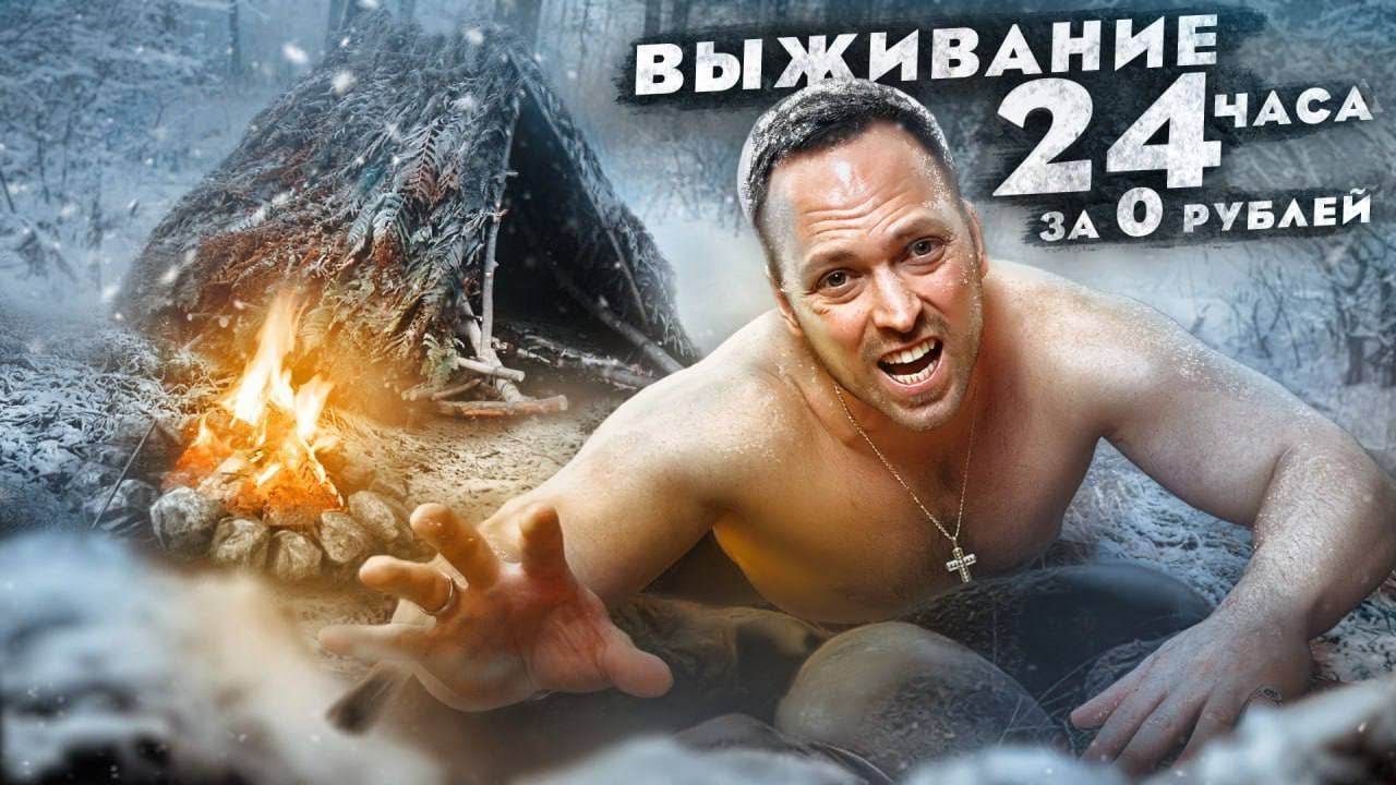 ЭКСТРЕМАЛЬНОЕ ВЫЖИВАНИЕ за 0 РУБЛЕЙ в ЗИМНЕМ ЛЕСУ (без ничего) смотреть онлайн